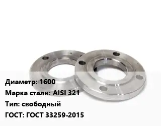 Фланец нержавеющий 1600 Сталь: AISI 321 свободный ГОСТ: ГОСТ 33259-2015